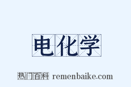 电化学是什么意思的图片